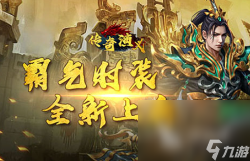 最新传奇手游下载介绍2025 高热度的传奇手游合集