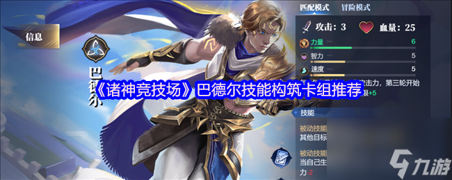 《诸神竞技场》巴德尔技能构筑卡组推荐