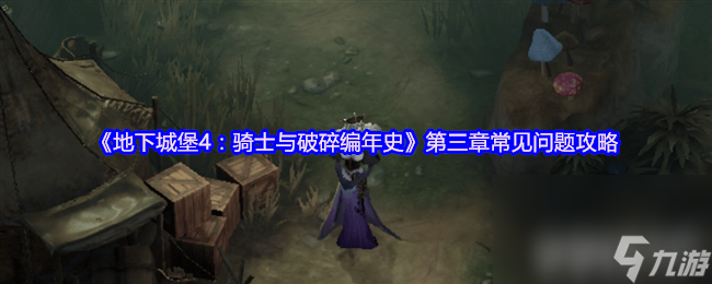 地下城堡4骑士与破碎编年史第三章问题有啥 荆棘之王攻略