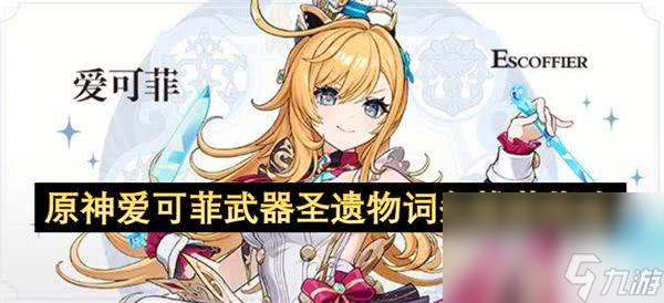 原神香韵奏者武器值得抽取吗 香韵奏者武器获取详解