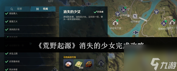《荒野起源》消失的少女完成攻略