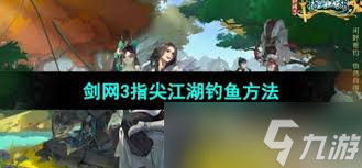 剑网3指尖江湖钓鱼攻略,助你轻松上手
