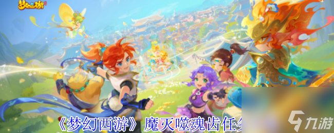 《梦幻西游》魔灭噬魂齿任务攻略