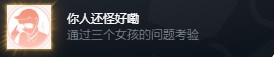 完蛋我被美女包围了dlc入住考验答案是什么