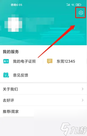 《i莞家》修改昵称方法