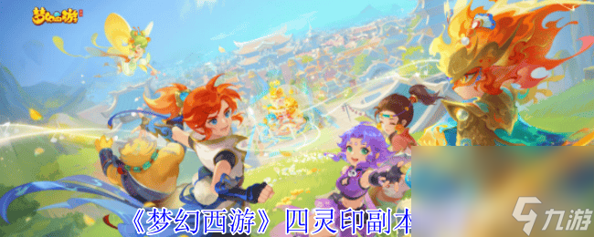 《梦幻西游》四灵印副本咋完成 黄金甲之谜任务攻略