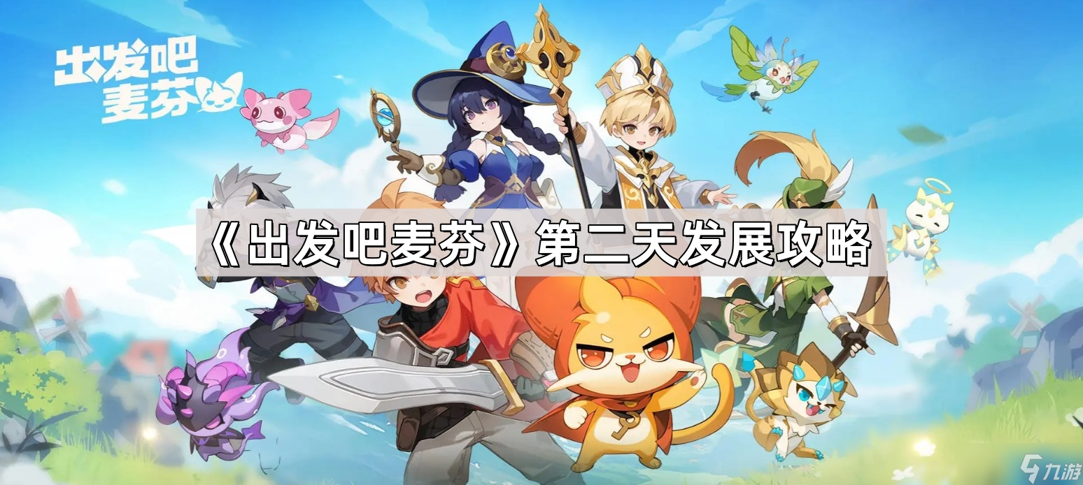《出发吧麦芬》第二天发展攻略