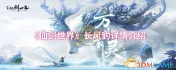 仙剑世界祭守武卒属性怎么