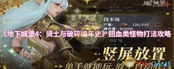 地下城堡4骑士与破碎编年史回血类怪物怎么打