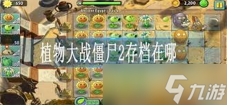 植物大战僵尸手游存档在哪里及存档方法详解