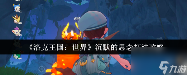 《洛克王国 世界》沉默的思念打法攻略