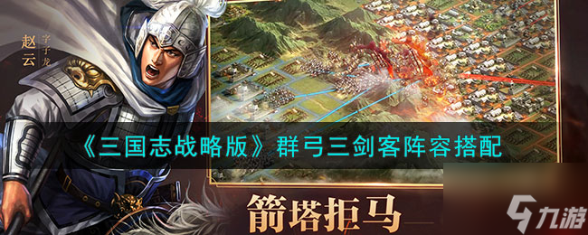 《三国志战略版》群弓三剑客阵容搭配