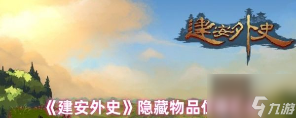 建安外史隐藏物品在哪里