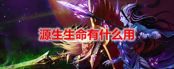 震惊 魔兽世界源生生命用途大,你绝对想不到在wowtbc怀旧服里它竟有这些奇妙用处