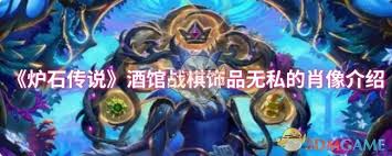 炉石传说酒馆战棋饰品无私的肖像属性怎么