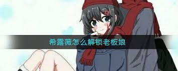 希露薇老板娘好感度怎么查看