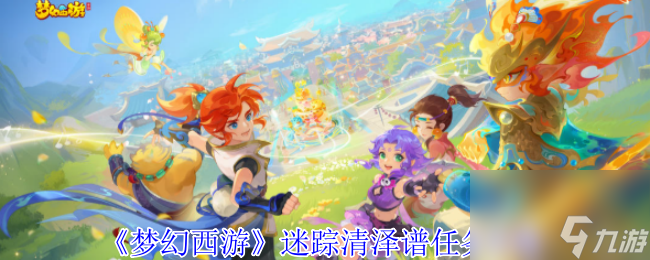 《梦幻西游》迷踪清泽谱任务攻略