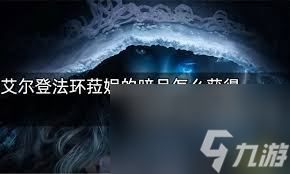 艾尔登法环菈妮的暗月魔法怎么获取