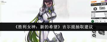 胜利女神吉尔提值得抽吗