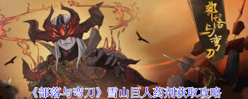 部落与弯刀雪山巨人药剂怎么获取