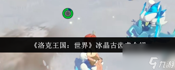 《洛克王国 世界》冰晶古齿虎介绍