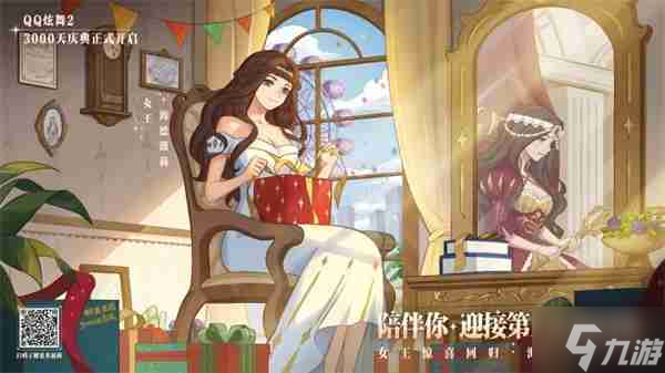 《QQ炫舞2》3000天庆典开启，王国记忆，温暖归来！新音舞模式，等你来战！