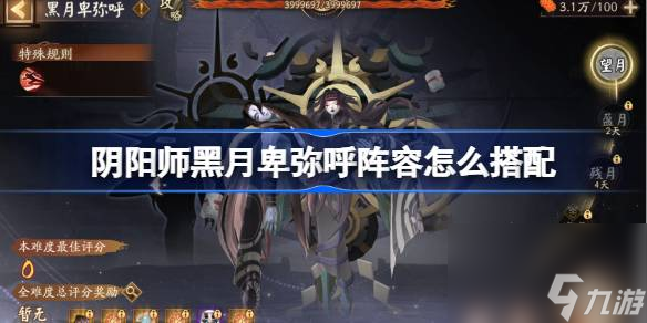 阴阳师黑月卑弥呼阵容怎么搭配