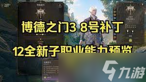 惊爆 博德之门38号补丁全新子职业抢先看,精彩内容超乎想象