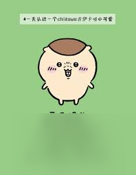 口袋吉伊卡哇栗子馒头 普通 的技能是什么