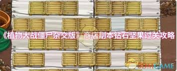 植物大戰(zhàn)僵尸雜交版商店副本鉆石堅(jiān)果怎么通關(guān)