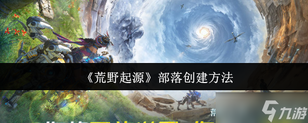 荒野起源部落怎么创建-部落创建方法