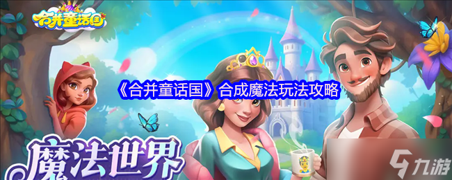 合并童话国合成魔法有什么用-合成魔法玩法攻略