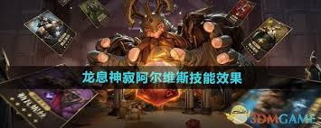 龙息神寂阿尔维斯技能如何