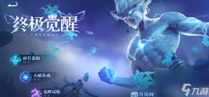 王者荣耀终极觉醒最强英雄是谁-终极觉醒英雄强度榜