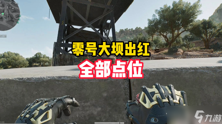 三角洲行动零号大坝出红点位有什么