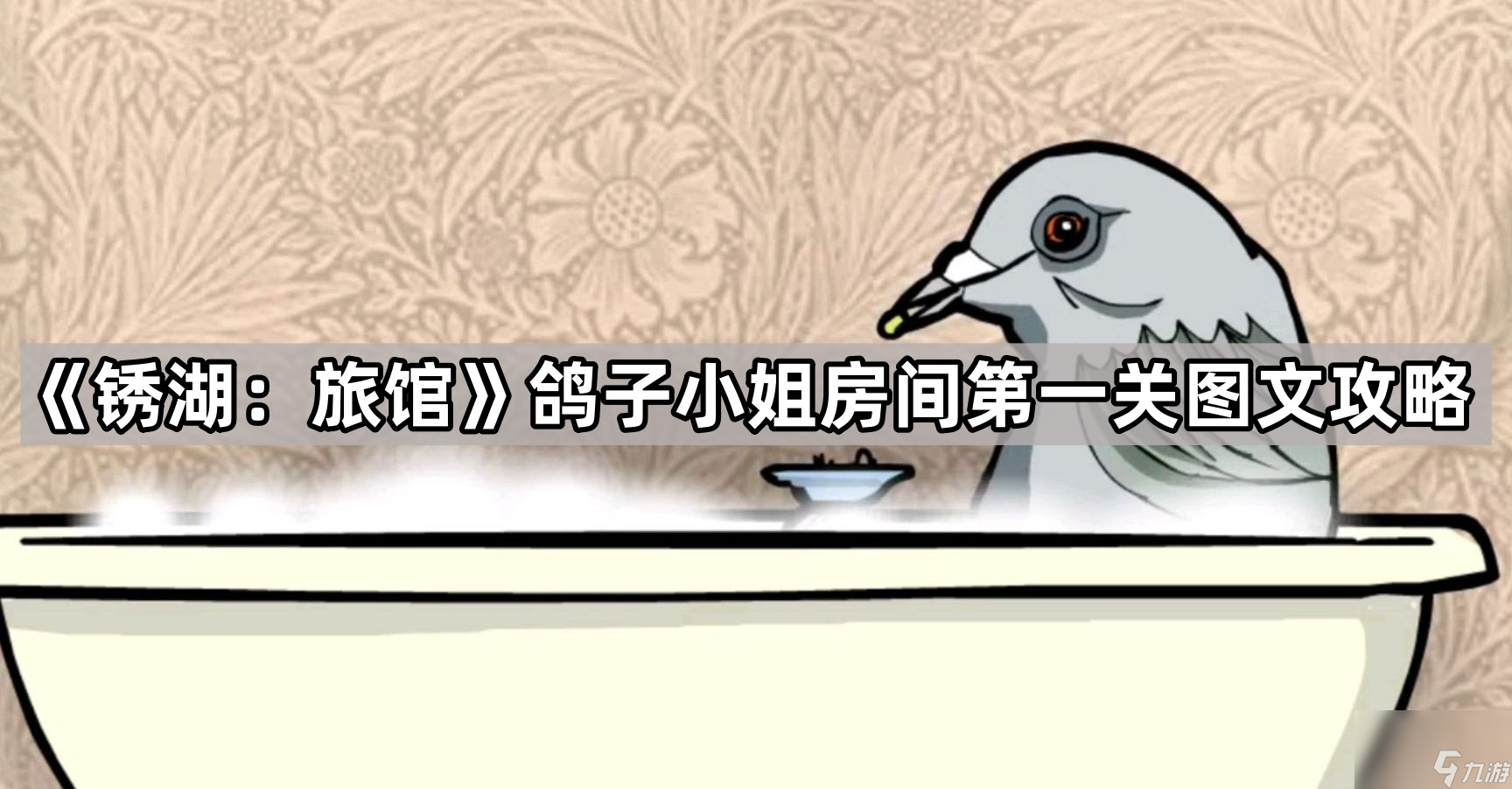 《锈湖 旅馆》鸽子小姐房间第一关图文攻略