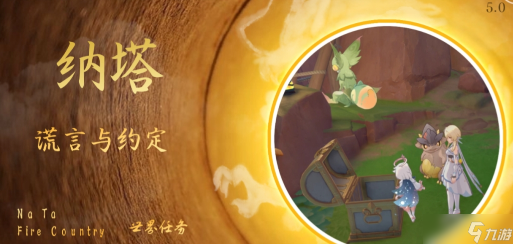 《原神》谎言与约定任务攻略