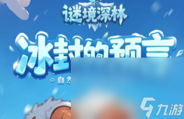 谜境深林下载链接分享 谜境深林预约地址截图