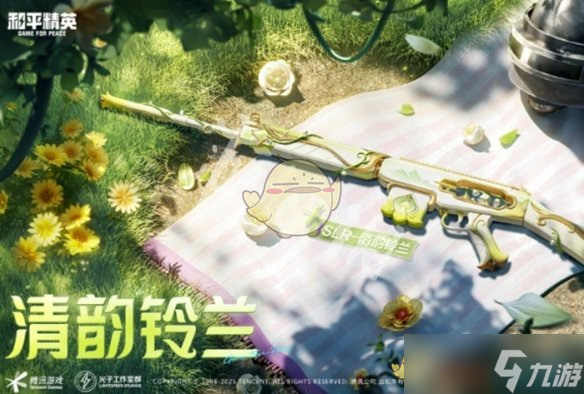 《和平精英》SLR清韵铃兰皮肤价格
