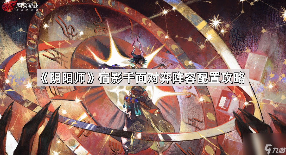 《阴阳师》宿影千面对弈阵容配置攻略