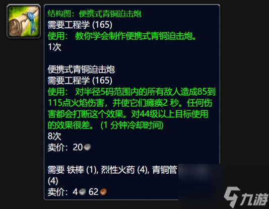 魔兽世界WLK便携式青铜迫击炮图纸全攻略