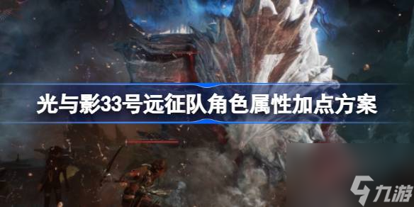光与影33号远征队角色属性加点方案