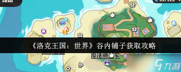 洛克王国世界谷内铺子怎么获取-谷内铺子获取攻略