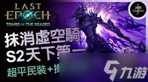 最后纪元S2如何打造强力Build