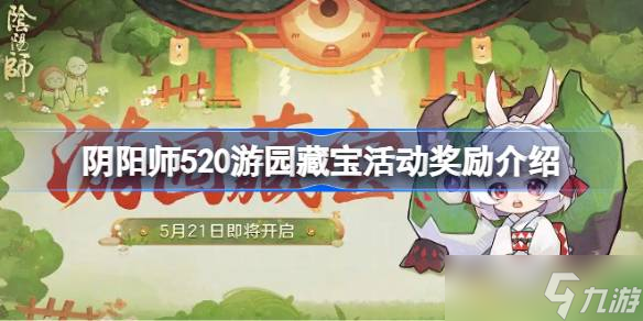 阴阳师520游园藏宝活动怎么玩 阴阳师520游园藏宝活动奖励介绍