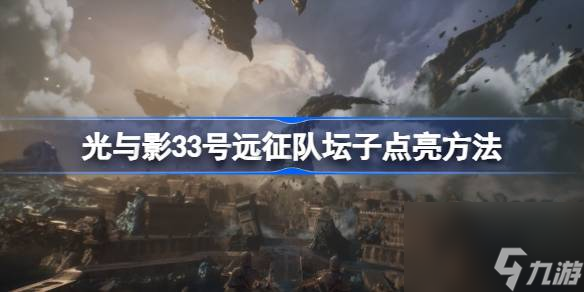 光与影33号远征队怎么点亮坛子