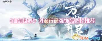 仙剑世界谢沧行饰品如何选择