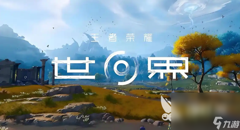 王者荣耀世界下载地址分享 王者荣耀世界怎么下载