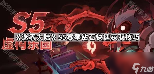 《迷雾大陆》S5赛季钻石快速获取技巧