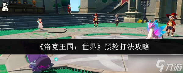 洛克王国世界黑轮怎么打-黑轮打法攻略